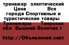 тренажер  элептический › Цена ­ 19 000 - Все города Спортивные и туристические товары » Тренажеры   . Тверская обл.,Вышний Волочек г.